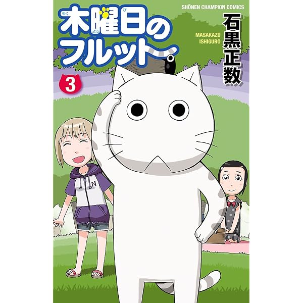 Amazon.co.jp: 木曜日のフルット（1） (少年チャンピオン・コミックス